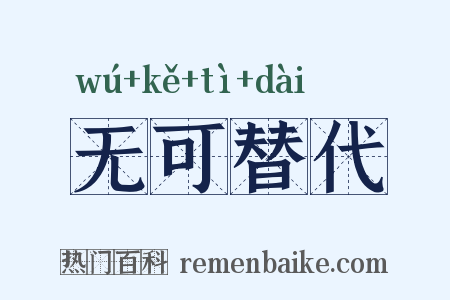 无可替代是什么意思的图片